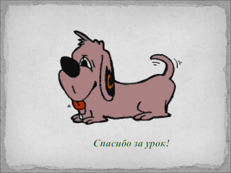 Спасибо за урок!